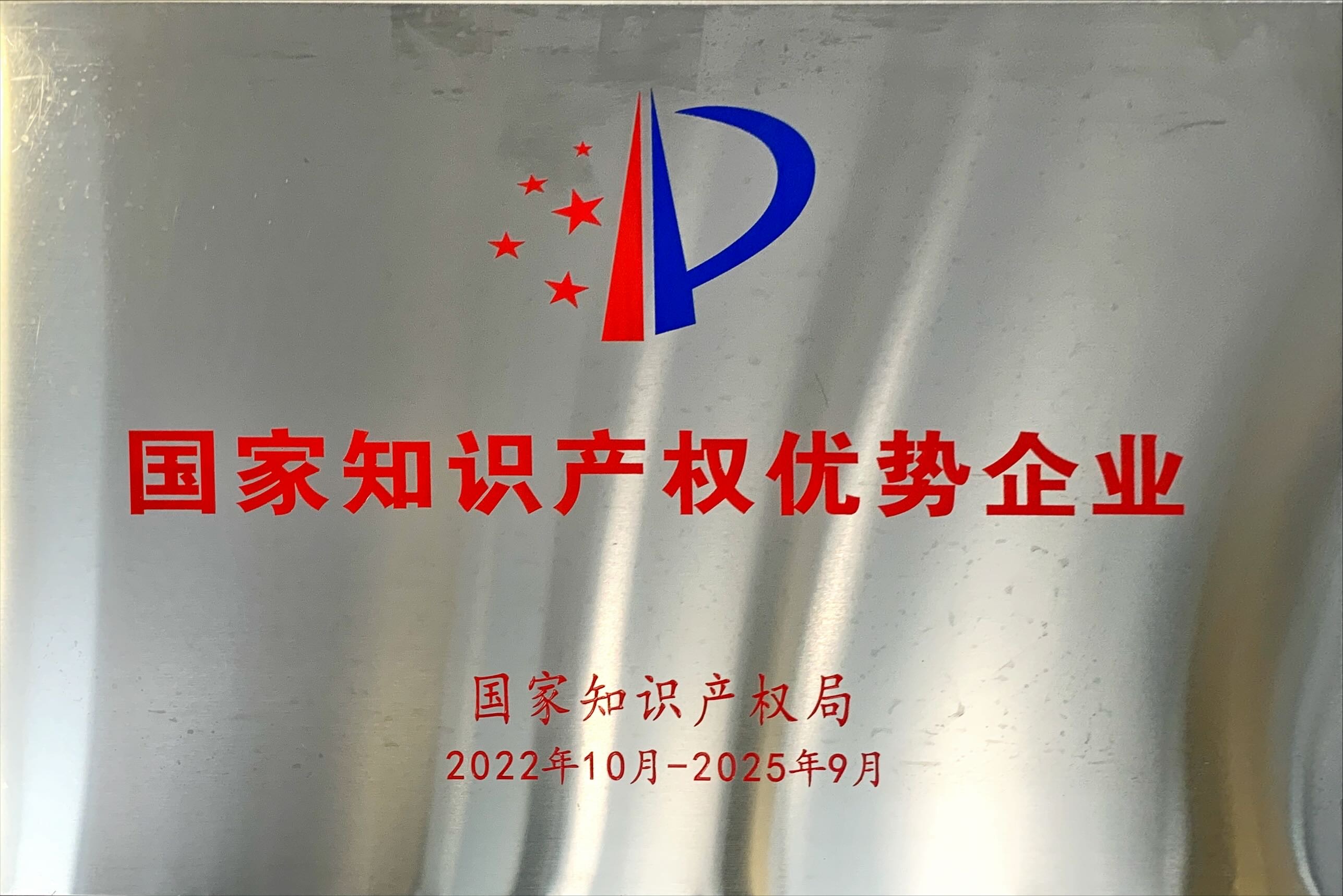國(guó)家知識(shí)產(chǎn)權(quán)優(yōu)勢(shì)企業(yè)