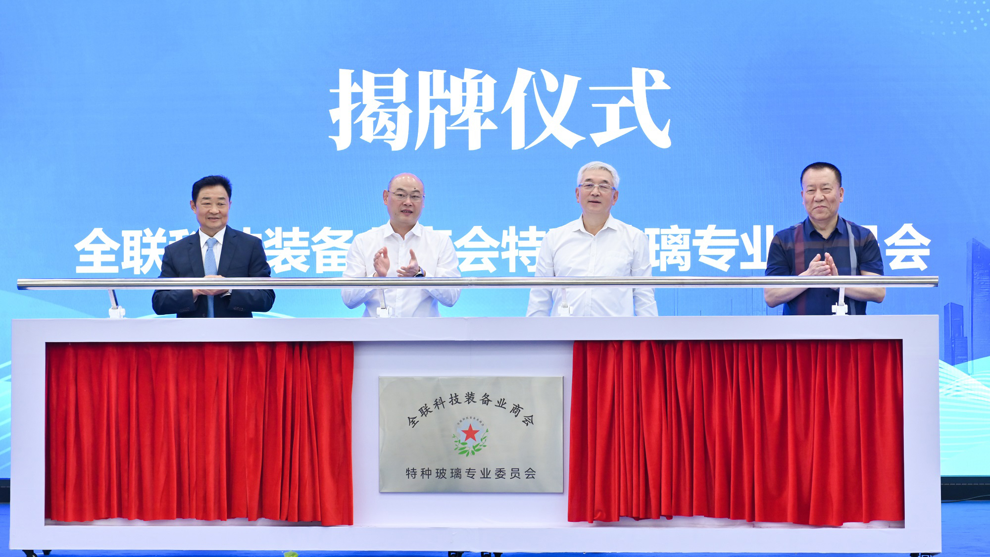 公司新聞丨全聯(lián)科技裝備業(yè)商會特種玻璃專業(yè)委員會今日在公司揭牌成立，白一波董事長任首任主任委員