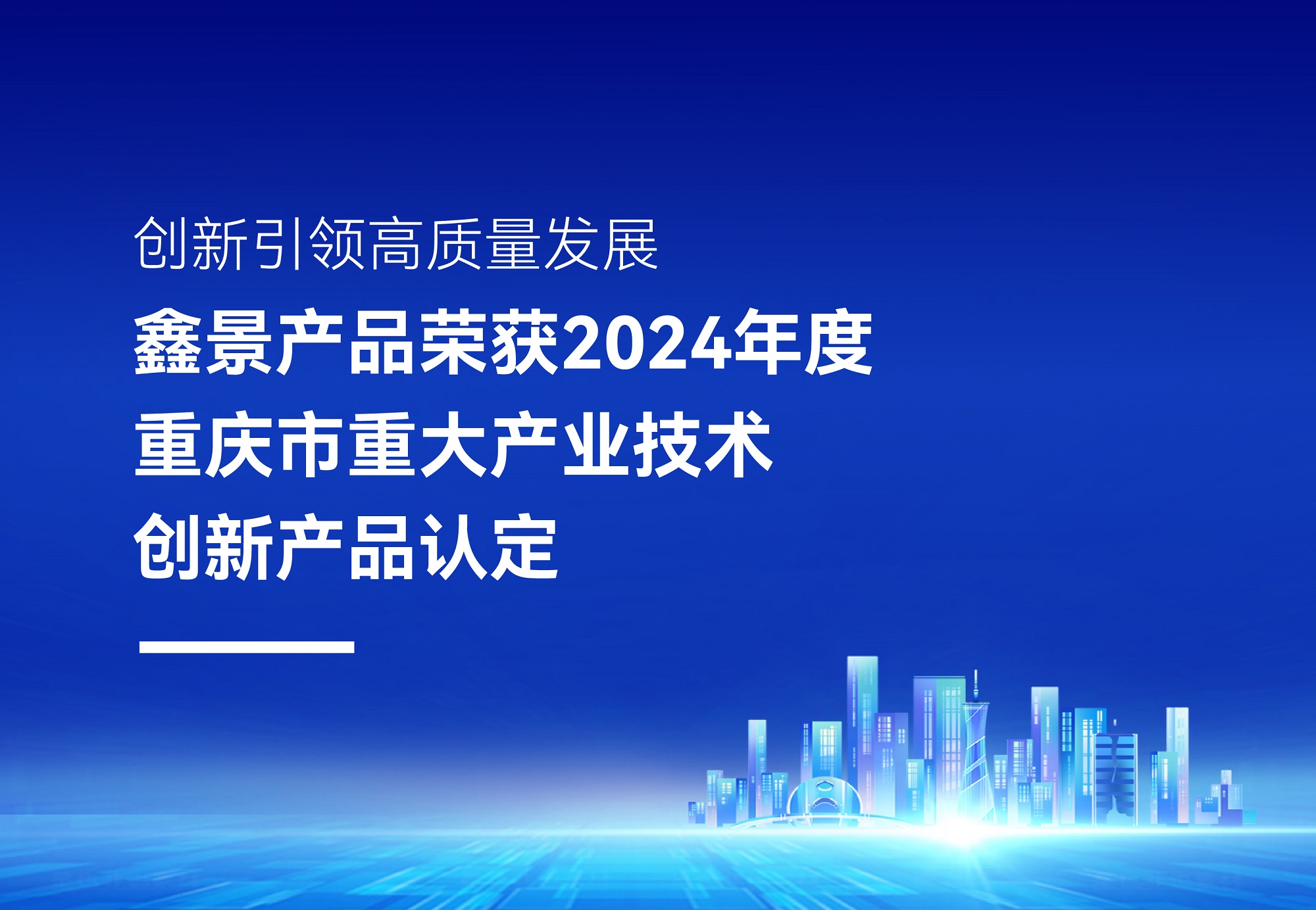 企業(yè)榮譽(yù)丨鑫景高性能電子微晶玻璃榮獲2024年度重慶市重大產(chǎn)業(yè)技術(shù)創(chuàng)新產(chǎn)品認(rèn)定，排名TOP10